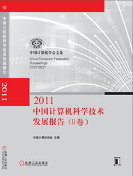 中國計算機科學技術發(fā)展報告 創(chuàng)新驅動下的計算機技術開發(fā)
